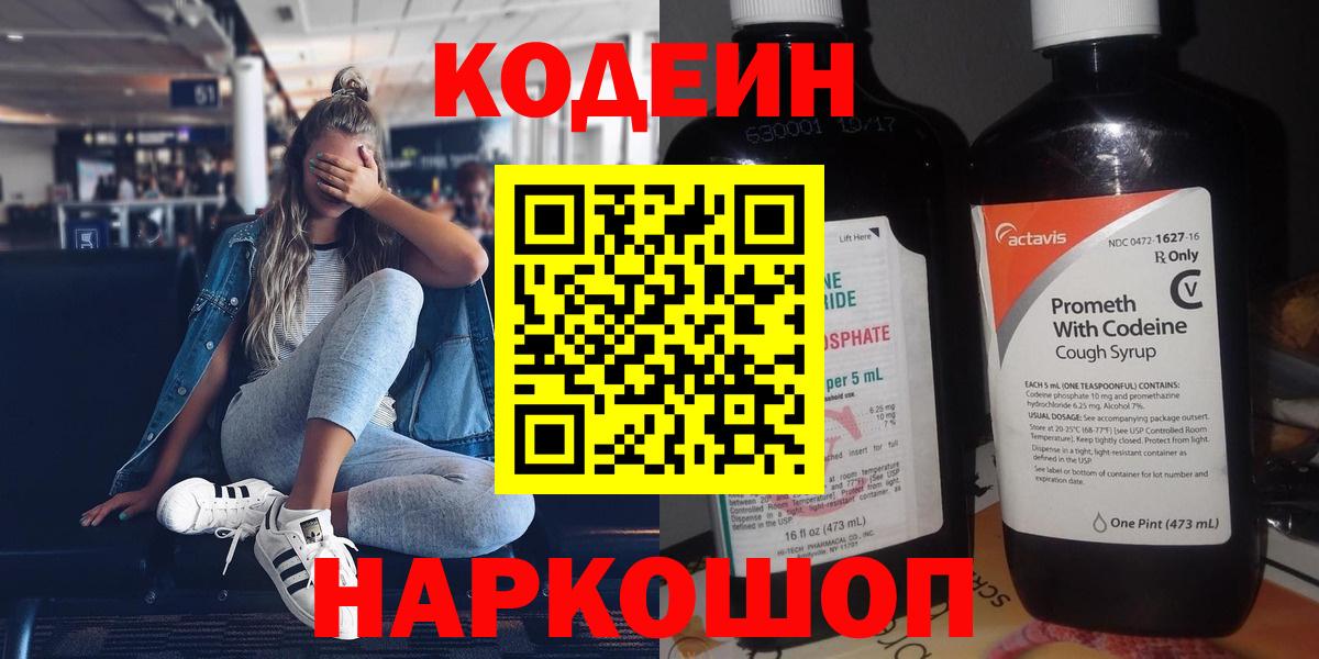 Кодеин Purple Drank  Вход с VPN  Кодеиновый сироп Lean Purple Drank  Клинцы 