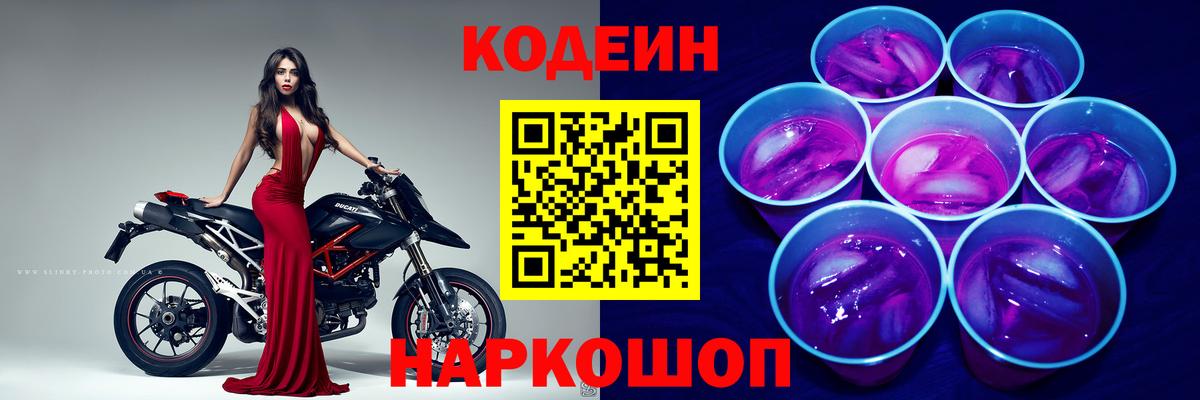 Кодеин Purple Drank Клинцы